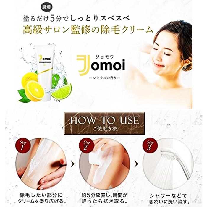 ジョモワ 除毛 クリーム 120g 医薬部外品 簡単 脱毛 剛毛 高級 エステ