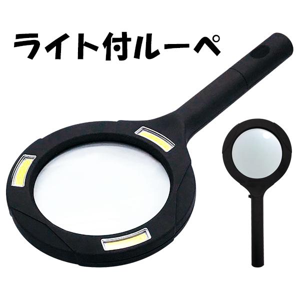 ライト付きルーペ LED ルーペ 手持ち 虫眼鏡 拡大鏡 3倍 COB 150