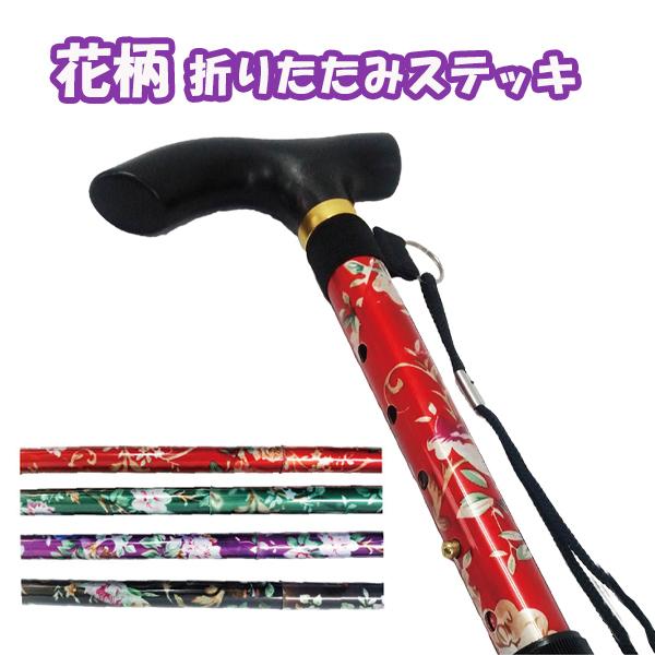 新品　メリースティックス 杖 花柄 折りたたみステッキ コンパクト　オシャレ 折りたたみステッキ 花柄 軽量 230g 76cm〜86cm 杖 5段階調節 折り畳み