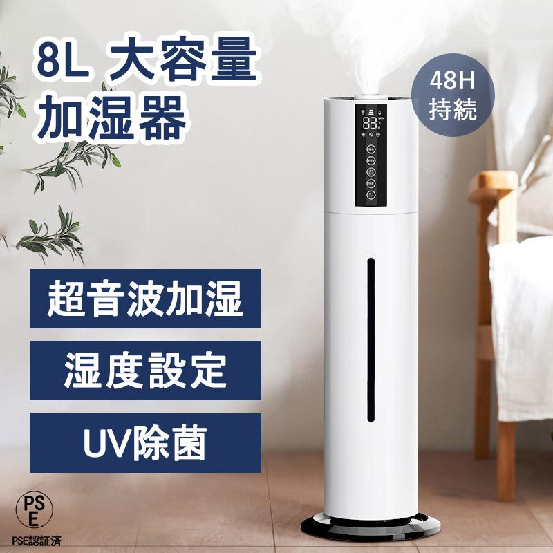 加湿器 超音波式 UV除菌ライト 空気加湿機 8L 大容量 次亜塩素酸 加湿器 超音波式 UV除菌ライト 空気加湿機 8L 大容量 次亜塩素酸