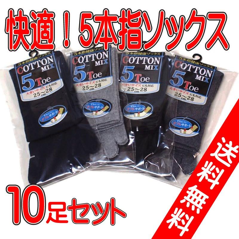 メンズ 5本指ソックス まとめ買い 送料無料 快適 10足セット 紳士　男性　靴下｜kinchan