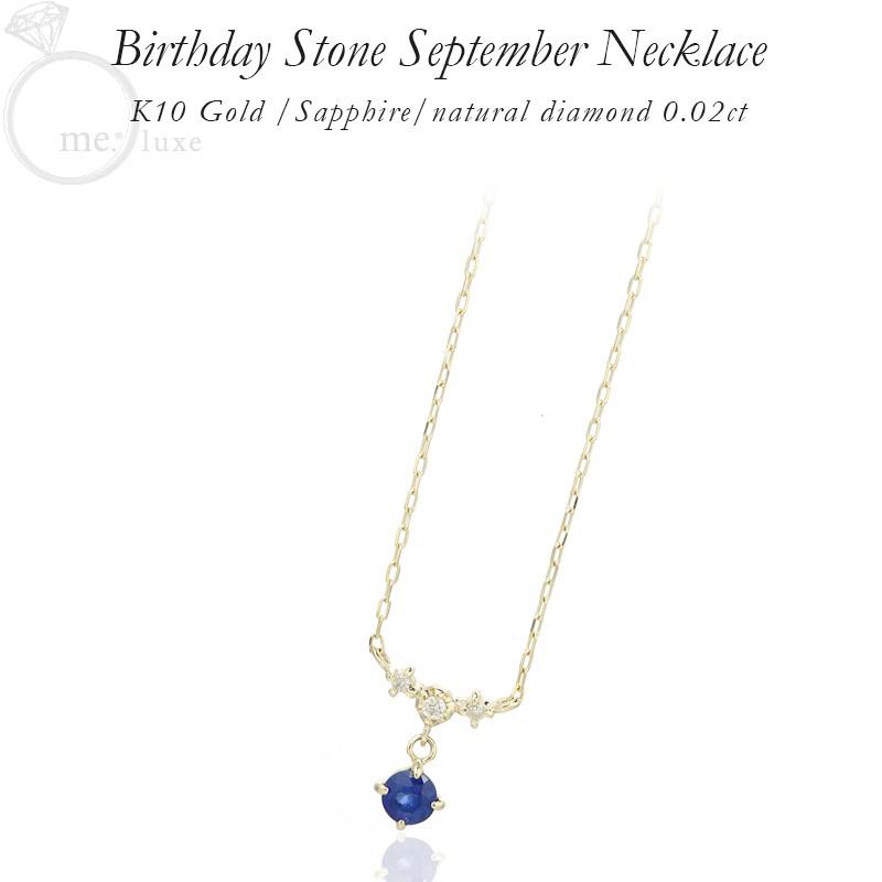 正規店仕入れの Me Luxe ネックレス ペンダント サファイヤ ダイヤモンド バースデーストーン 9月 誕生石 K10 10金 レディース 95 2659 95 2659 Gracious Knick Knack 通販 Yahoo ショッピング 残りわずか Www Bigmatguerrero Es