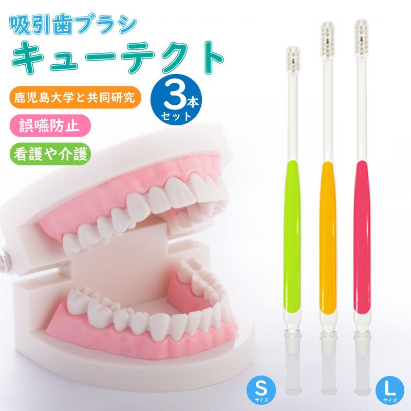 吸引歯ブラシ キューテクト3本セット 日本製 口腔ケア 歯ブラシ 要介護