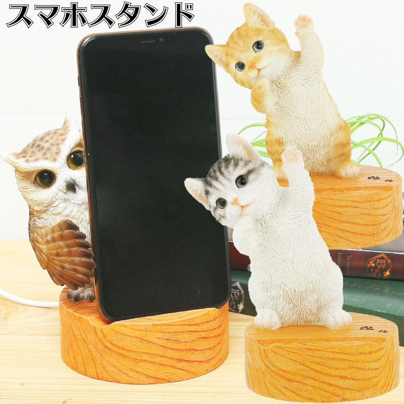 スマホスタンド スマートフォンスタンド かわいい 猫 フクロウ 鳥 アニマル スマートフォンスタンド スマートフォンホルダー スマホスタンド Beni Qy218cat Gracious Knick Knack 通販 Yahoo ショッピング