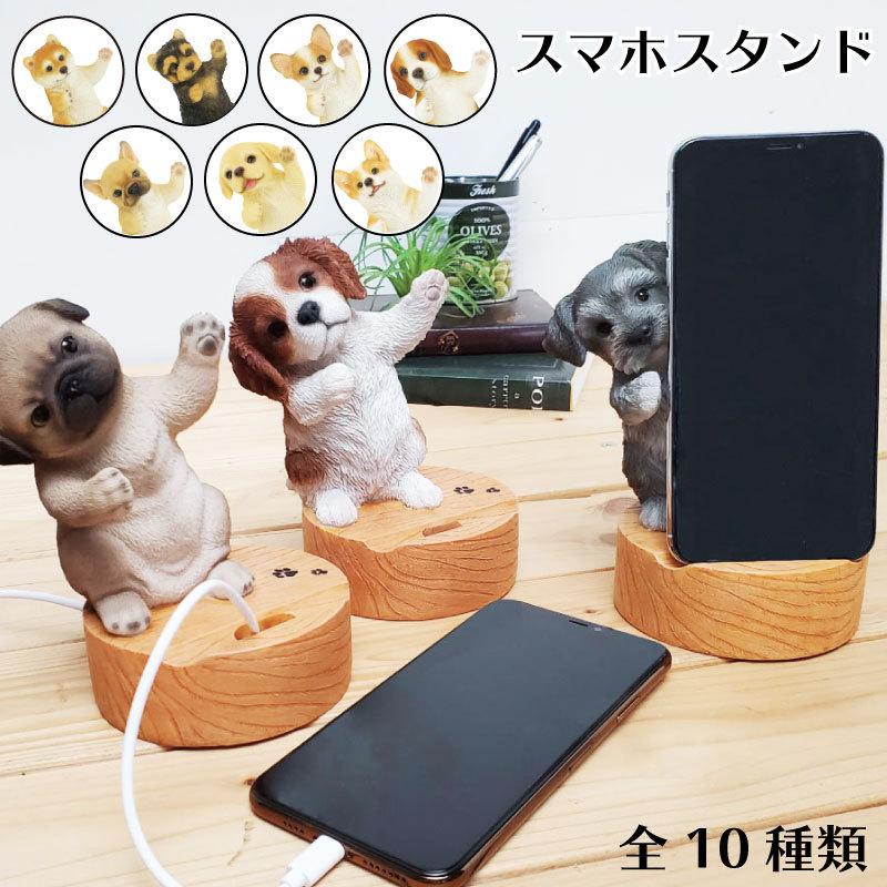 スマホスタンド スマートフォンスタンド かわいい 犬 イヌ アニマル 
