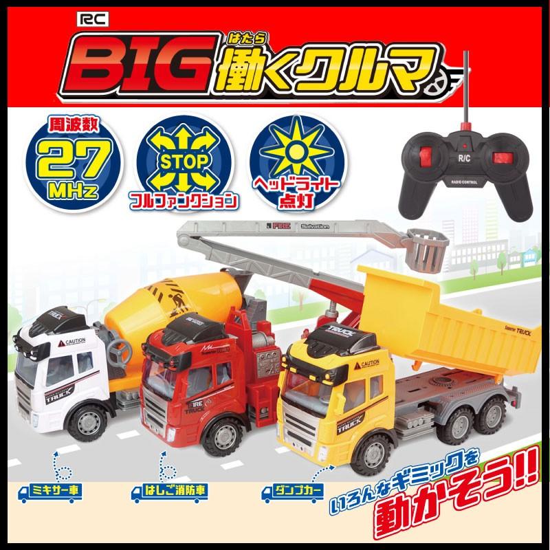 Rc Bigサイズ 働く車 ラジコン はしご消防車 ダンプカー ミキサー車 Hac1691 Gracious Knick Knack 通販 Yahoo ショッピング