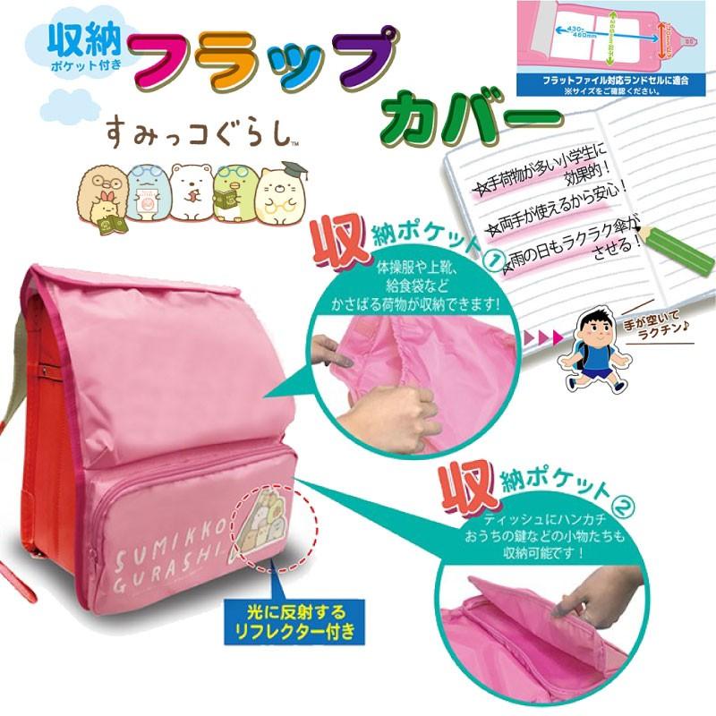 ランドセルカバー すみっコぐらし フラップカバー バック付き 収納