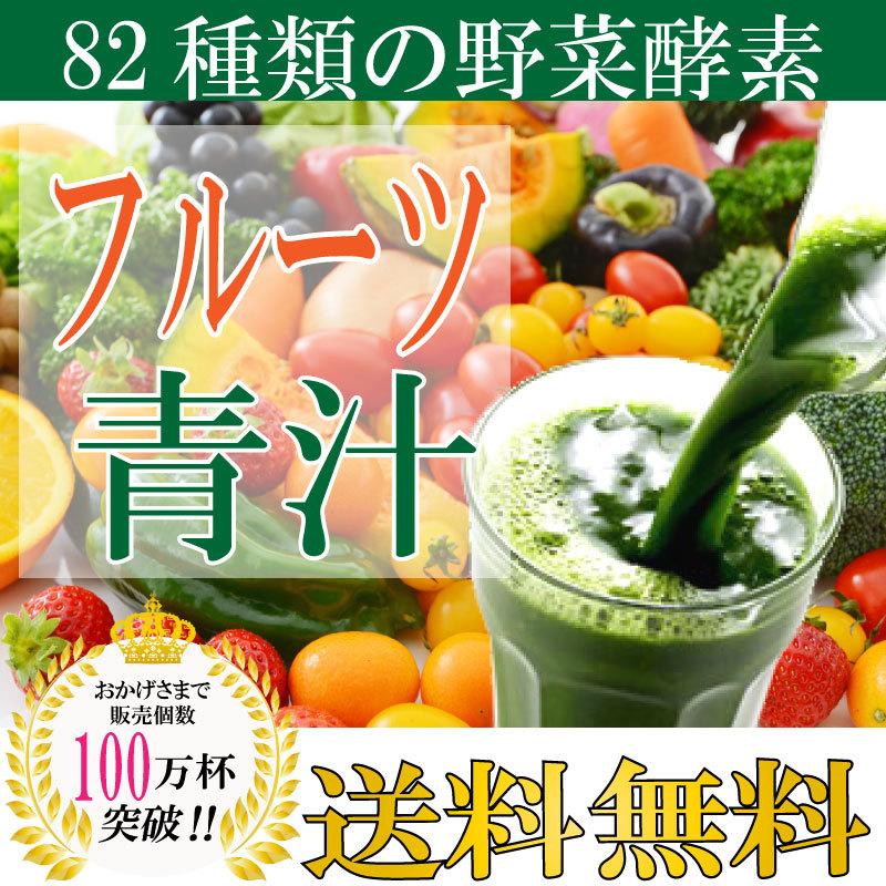 82種類の野菜酵素 フルーツ青汁 3g×160袋 fruts 青汁 植物性乳酸菌