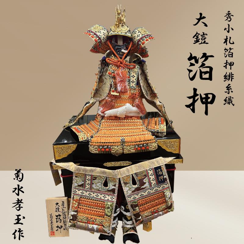 大鎧　菊水作 菊水孝玉作 大鎧 箔押 秀小札箔押緋手織 : Gracious Knick-knack