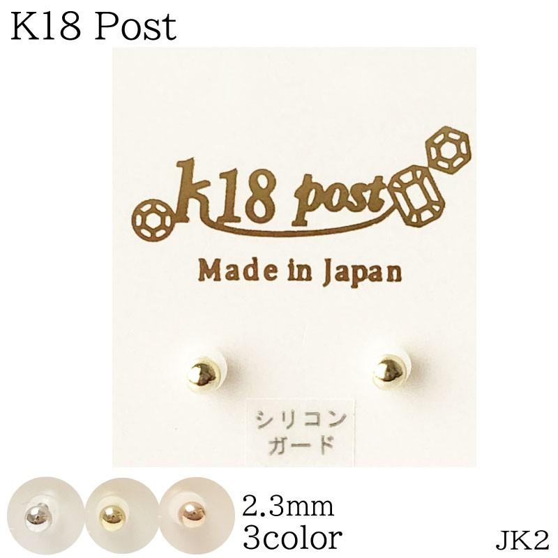 K18 ポスト ピアス 丸玉 2.3mm JK2 18金 ゴールド シルバー ピンク