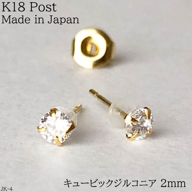 K18 ポスト ピアス キュービック ジルコニア クリスタル 2mm JK4