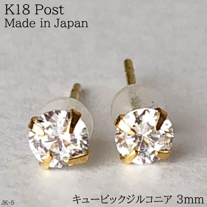 K18 ポスト ピアス キュービック ジルコニア クリスタル 3mm JK5