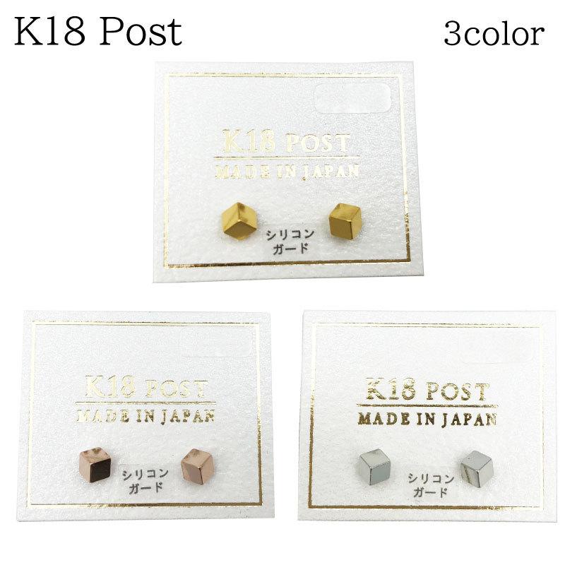 日本製 K18 ポスト ピアス キューブ 四角 ピンクゴールド シルバー 3mm 