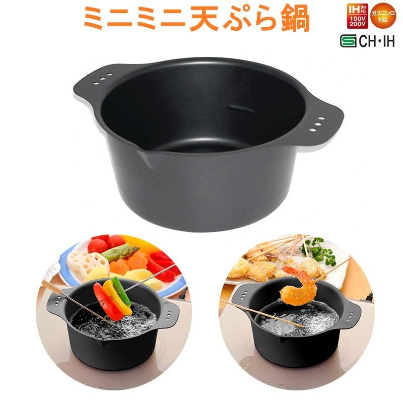 天ぷら鍋 Ih ガスコンロ対応 ミニミニ天ぷら丸型 鉄性 日本製 てんぷら鍋 64 Ka Gracious Knick Knack 通販 Yahoo ショッピング