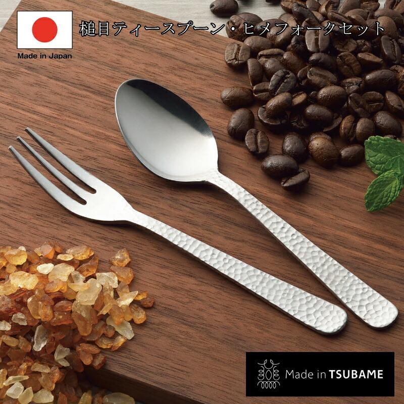 日本製 槌目 ティースプーン ヒメフォーク 2本組 made in tsubame