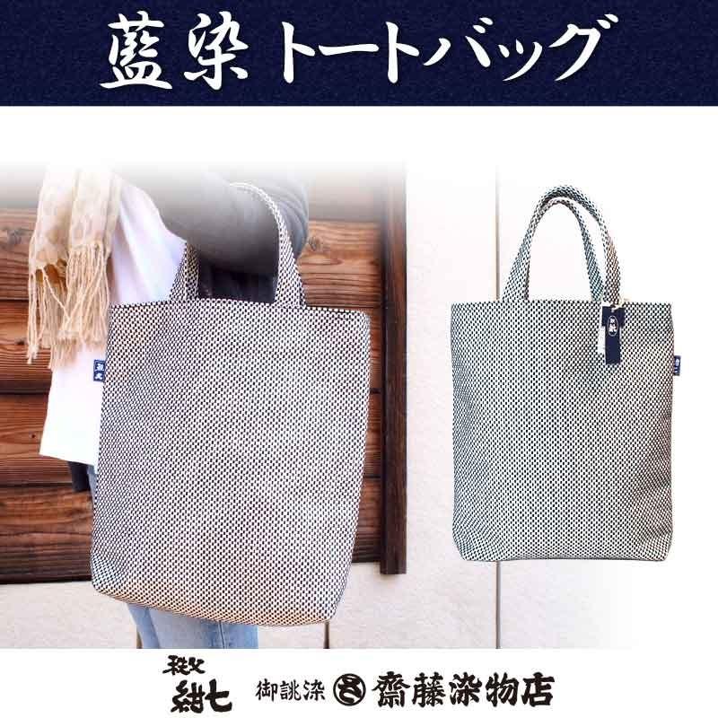 トートバッグ Lサイズ 布 刺子織 藍染 秩父紺七 和柄 日本製