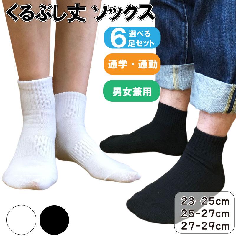 スクールソックス くるぶし スニーカーソックス 靴下 6足 セット 白 黒