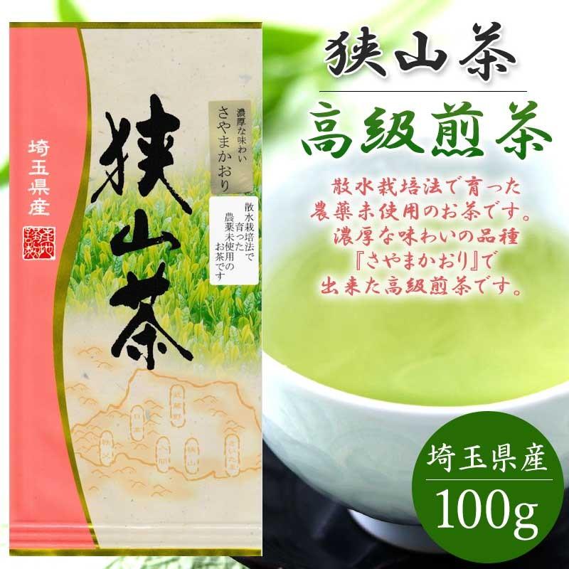 狭山茶 無農薬 さやまかおり 高級煎茶 100g おざわ園 お茶 狭山 煎茶 緑茶 日本茶 茶葉 来客用 インフルエンザ対策 母の日 父の日 ギフト｜kinchan