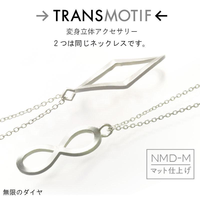 トランスモティーフ NMD-M 無限のダイヤ 変身シルバーネックレス
