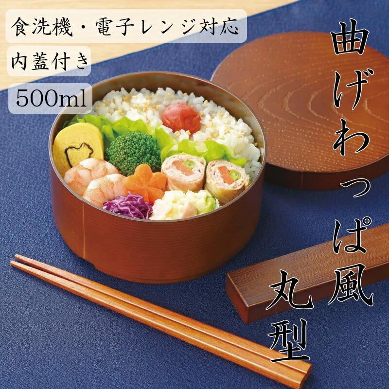 日本製 曲げわっぱ 風 弁当箱 丸型 茶 500ml 食洗機対応、電子レンジ