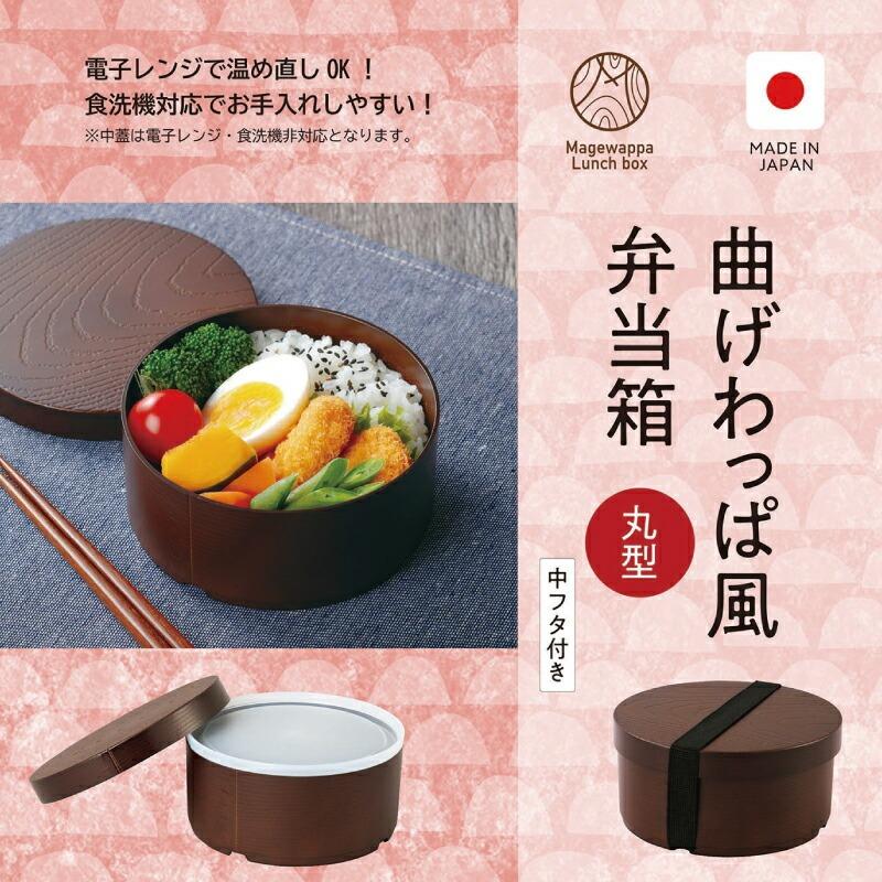 日本製 曲げわっぱ 風 弁当箱 丸型 茶 500ml 食洗機対応、電子レンジ