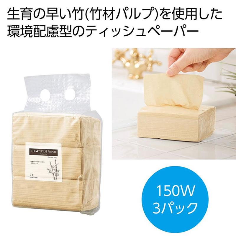 サステナブル ティッシュペーパー 竹パルプ 150組x3パック カートン60