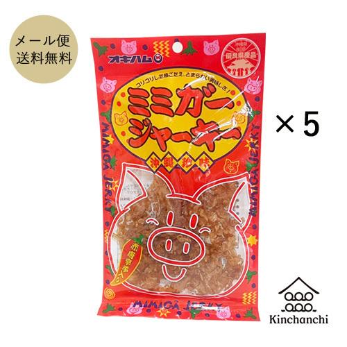 ミミガージャーキー23g×5袋セット（オキハム）  クロネコDM便/同梱不可｜kinchanchinoumibudou