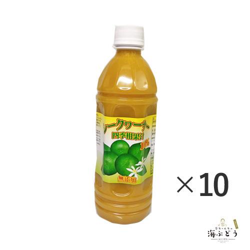 シークヮーサー入り 四季柑 濃縮果汁100% （500ml×10本）疲労回復　ビタミンC ノビレチン カロテン ミネラル 送料無料