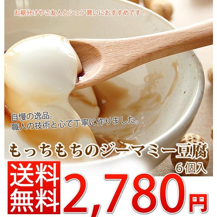 送料無料 やわらかジーマミー豆腐 高品質新品 6個セット 優先配送