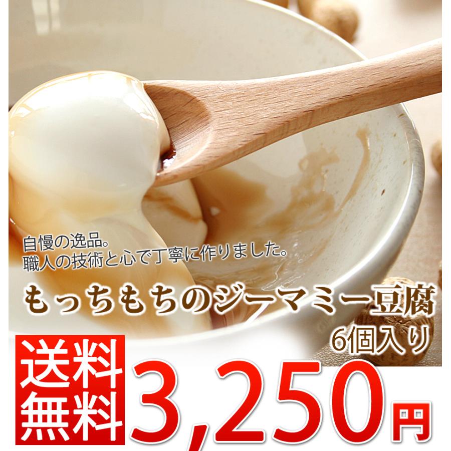 一度食べたら虜になる」濃厚もっちもちジーマミー豆腐 6個入り（タレ付