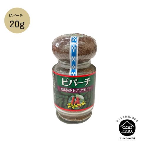 ピパーチ（島胡椒・ヒハツモドキ）20g : 島食専門店 Kinchanchi - 通販