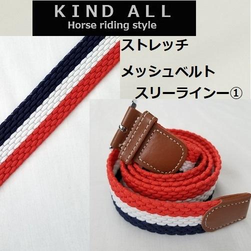 乗馬用品 フリーサイズ　ストレッチメッシュ ベルト 　スリーラインシリーズ　乗馬 馬術｜kind-all｜04