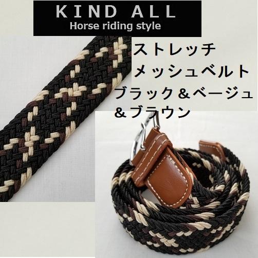 乗馬用品 フリーサイズ ストレッチメッシュ ベルト 乗馬 馬術 : KIND