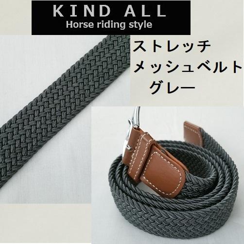 乗馬用品 フリーサイズ ストレッチメッシュ ベルト 乗馬 馬術 : KIND
