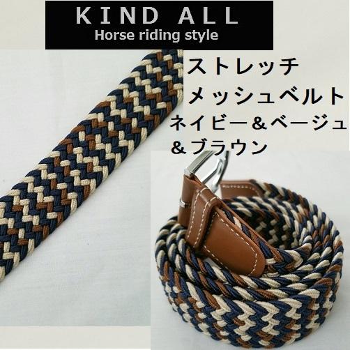 乗馬用品 フリーサイズ ストレッチメッシュ ベルト 乗馬 馬術 : KIND