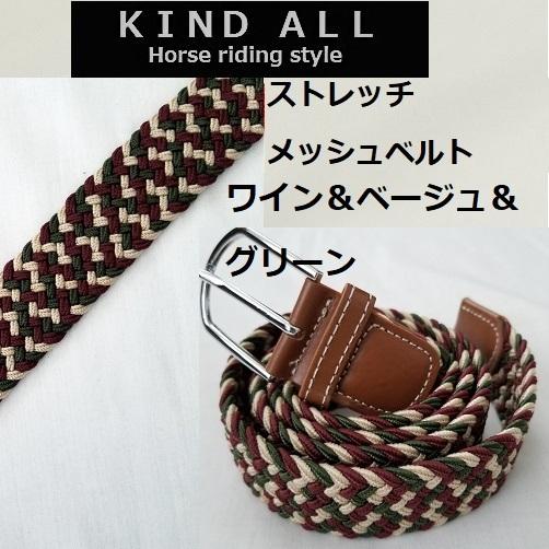 乗馬用品 フリーサイズ ストレッチメッシュ ベルト 乗馬 馬術 : KIND