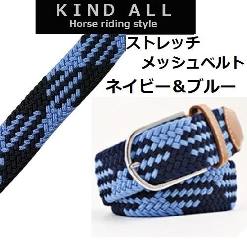 乗馬用品 フリーサイズ ストレッチメッシュ ベルト 乗馬 馬術