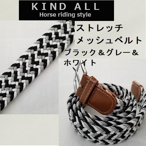 乗馬用品 フリーサイズ ストレッチメッシュ ベルト 乗馬 馬術 : KIND