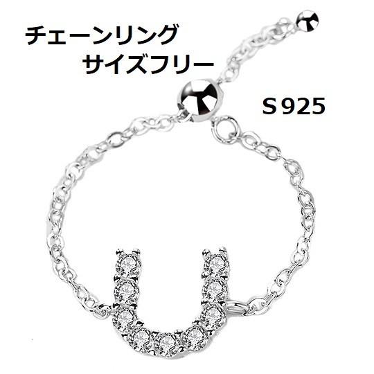 人気 ホースシュー フリーチェーンリング S925スターリングシルバー