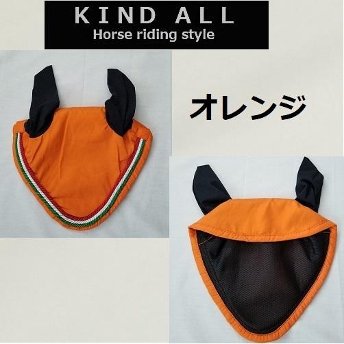 処分品　ネイビー2枚　エアメッシュ　イヤーネット　エナメルトリム　乗馬　馬術 処分品 ネイビー2枚 エアメッシュ イヤーネット エナメルトリム