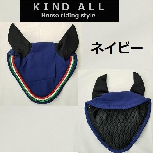 格安処分 カラフルなイヤーネット 裏メッシュ 乗馬 馬術 : KIND