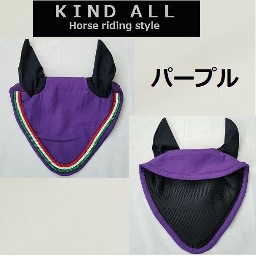 格安処分 カラフルなイヤーネット 裏メッシュ 乗馬 馬術 : KIND
