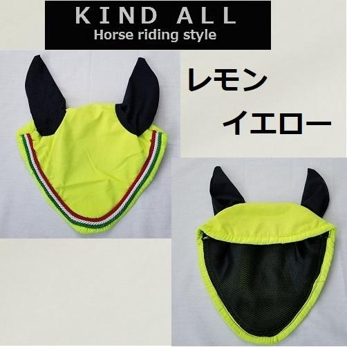 格安処分 カラフルなイヤーネット 裏メッシュ 乗馬 馬術 : KIND
