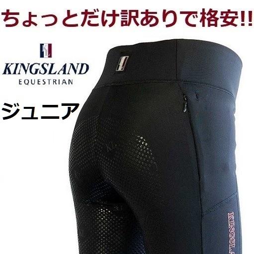 送料無料 訳あって格安 KINGSLAND キングスランド ジュニア キッズ 