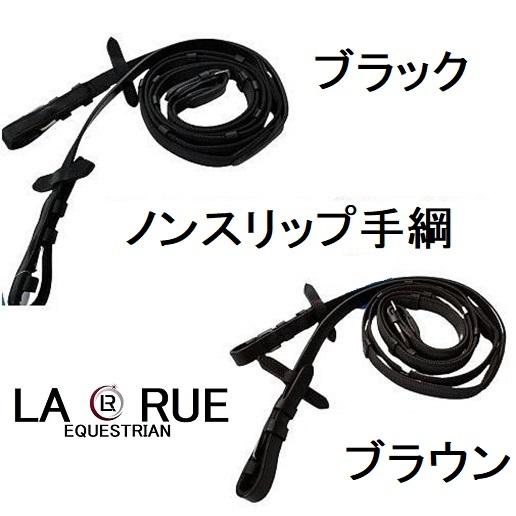 LA・RUE　ノンスリップ手綱　ブラウン　ゴム編み込み 　乗馬　馬術　乗馬用品 LA・RUE ノンスリップ手綱 ゴム編み込み 手綱 乗馬 馬術 乗馬