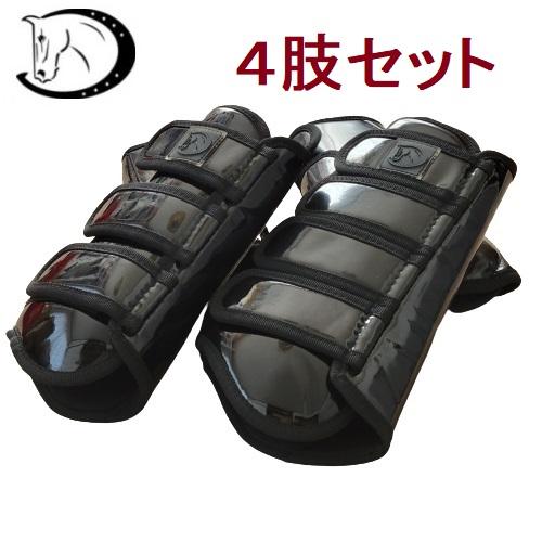 送料無料 エナメルプロテクター 4肢セット レッグブーツ 乗馬用品 馬術 