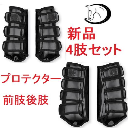 送料無料 エナメルプロテクター 4肢セット レッグブーツ 乗馬 送料無料 エナメルプロテクター 4肢セット レッグブーツ 乗馬