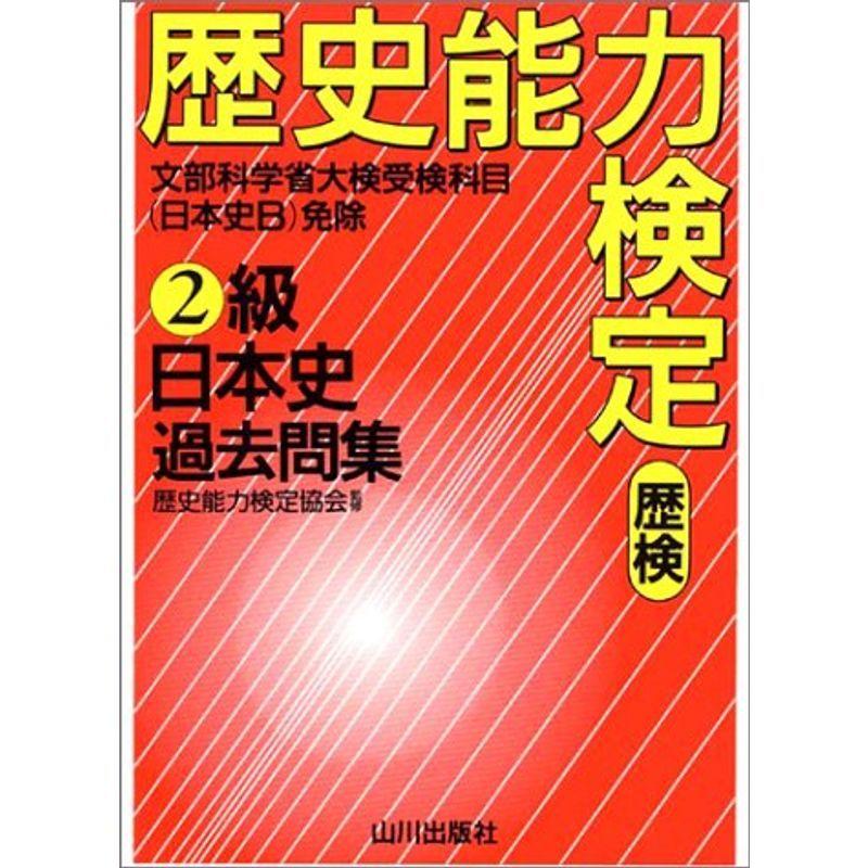 歴史能力検定2級 日本史過去問集 解答・解説｜kind-retail