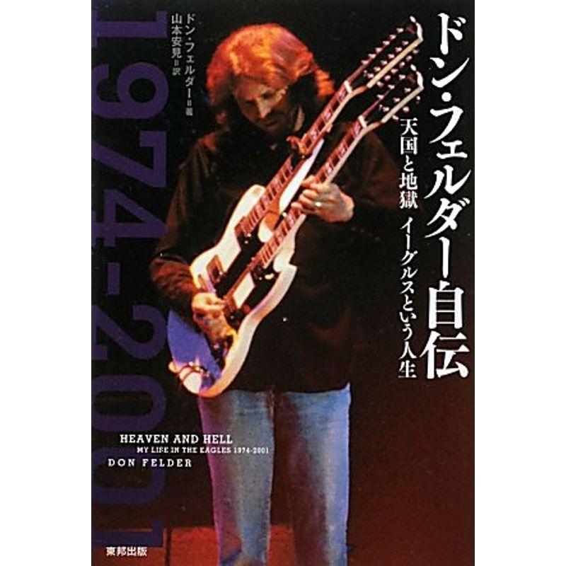 ドン・フェルダー自伝 天国と地獄 イーグルスという人生 ドン