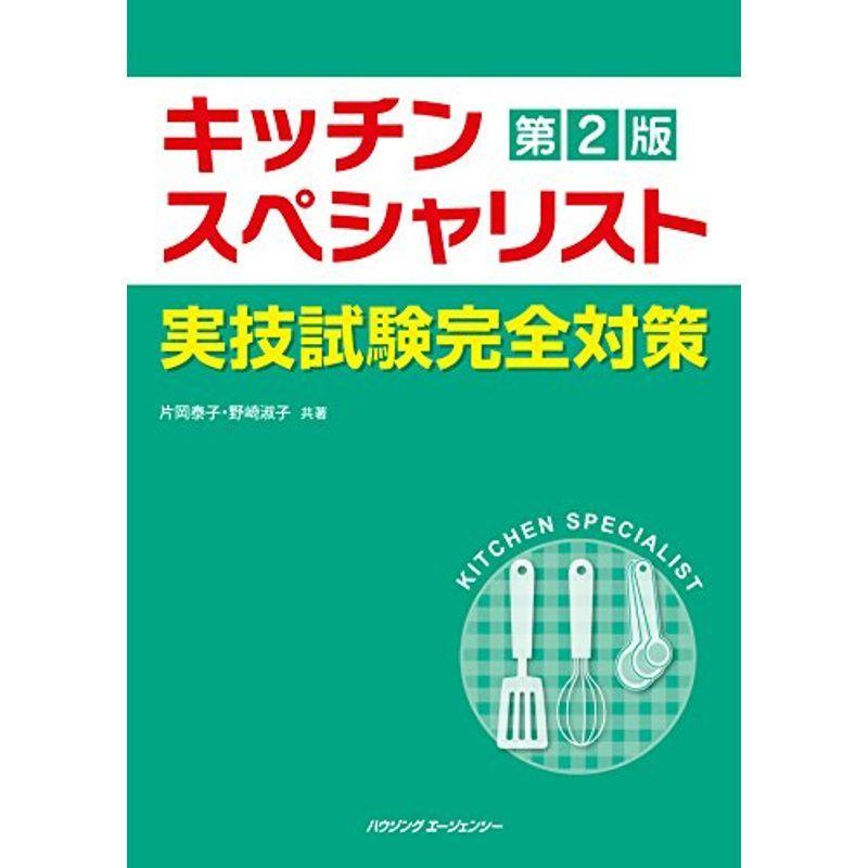 キッチンスペシャリスト実技試験 完全対策 第2版｜kind-retail